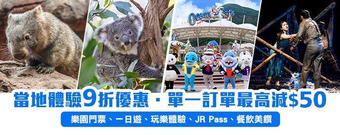 當地體驗9折優惠