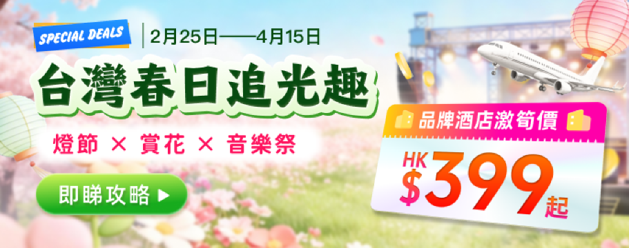 台灣春日追光趣|品牌酒店激筍價 HK$399起！燈節 × 賞花 × 音樂祭 攻略 !