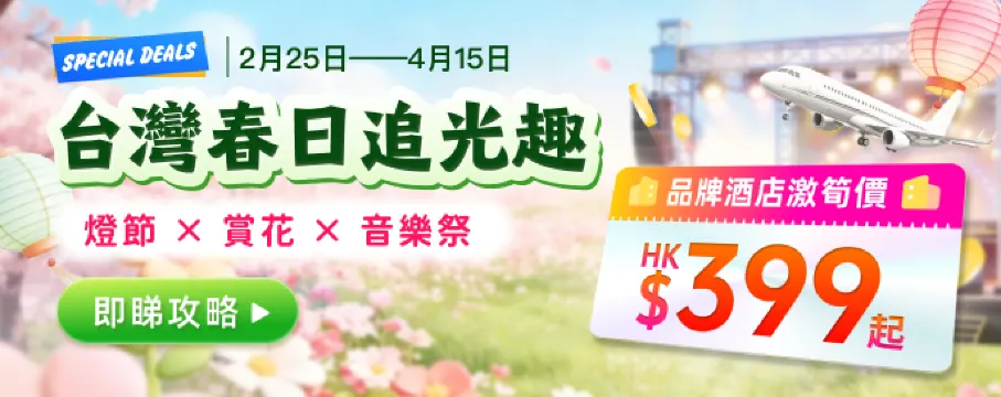 台灣春日追光趣|品牌酒店激筍價 HK$399起！燈節 × 賞花 × 音樂祭 攻略 !