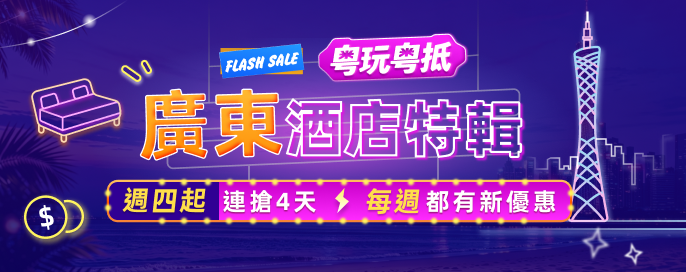 粵玩粵抵：廣東酒店特輯！週四起連搶 4 天 每週都有新優惠