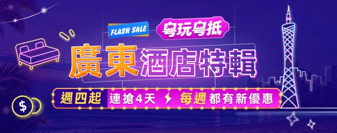 粵玩粵抵：廣東酒店特輯！週四起連搶 4 天 每週都有新優惠