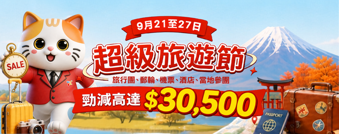永安旅遊節勁減高達$30350
