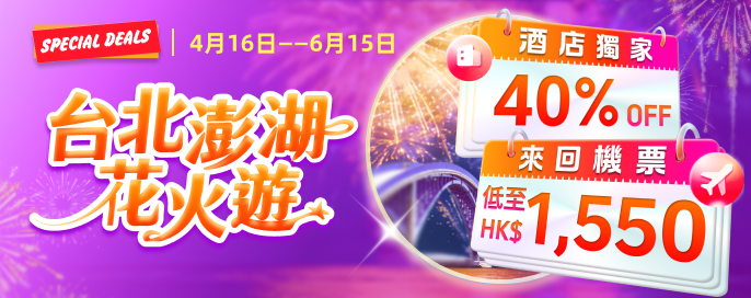 台北澎湖花火遊 來回連稅機票 HK$1,550 起｜酒店獨家 40% OFF 台北·高雄·台中深度遊 攻略 !