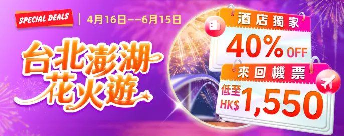 台北澎湖花火遊 來回連稅機票 HK$1,550 起｜酒店獨家 40% OFF 台北·高雄·台中深度遊 攻略 !