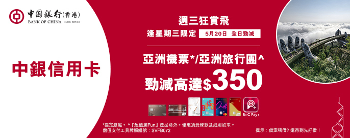 中銀信用卡X 週三狂賞飛
