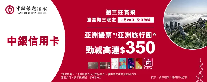 中銀信用卡X 週三狂賞飛 中銀信用卡X 週三狂賞飛