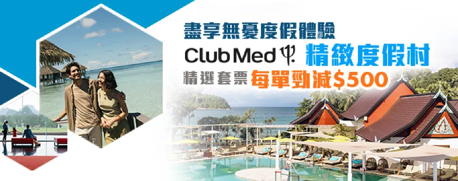 Club Med 精緻度假村 精選套票勁減$500