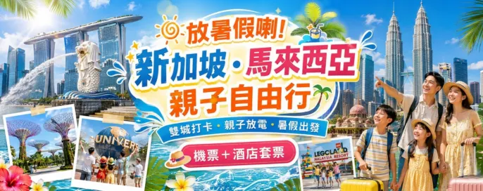 新加坡|馬來西亞自由行套票