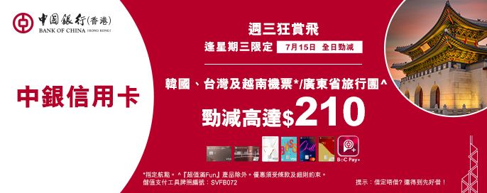 中銀信用卡X 週三狂賞飛
