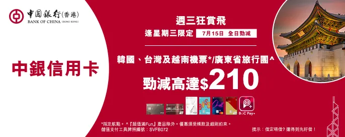 中銀信用卡X 週三狂賞飛 中銀信用卡X 週三狂賞飛