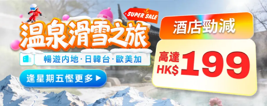 溫泉滑雪之旅 ·酒店勁減HK$199！暢遊内地·日韓台·歐美加！旅行攻略