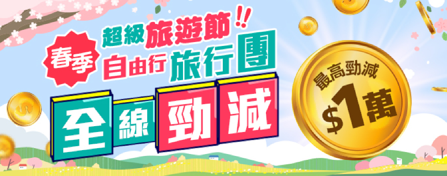 春季超級旅遊節最高勁減$1萬