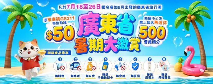 廣東省暑期大激賞