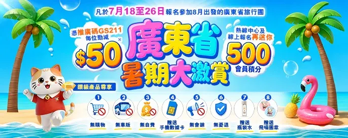 🌞廣東省暑期大激賞💦 🌞廣東省暑期大激賞💦