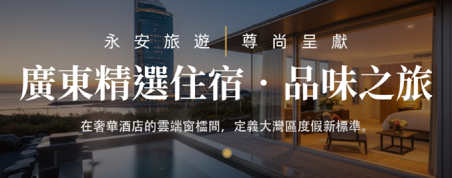 廣東省住宿精選：溫泉度假、國際五星品牌、全新開幕酒店及私人別墅 | 永安旅遊