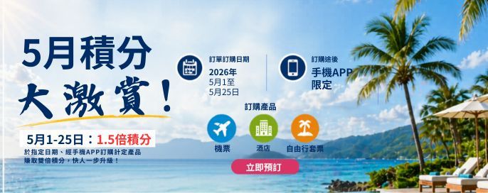 5月積分大激賞