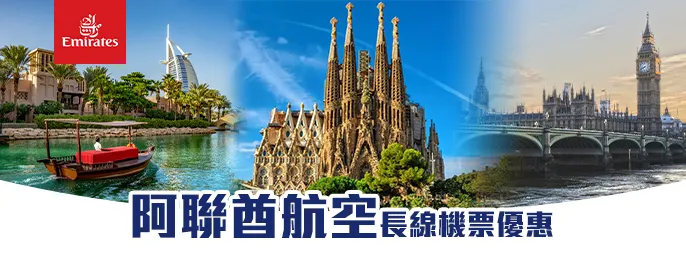 阿聯酋航空機票優惠 阿聯酋航空機票優惠