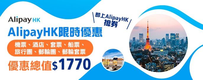 AlipayHK限時優惠