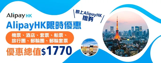 AlipayHK限時優惠