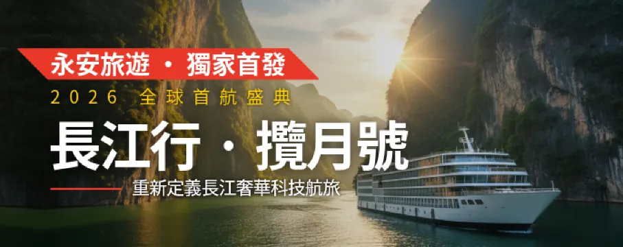 【永安旅遊獨家】2026首航：長江行·攬月號
