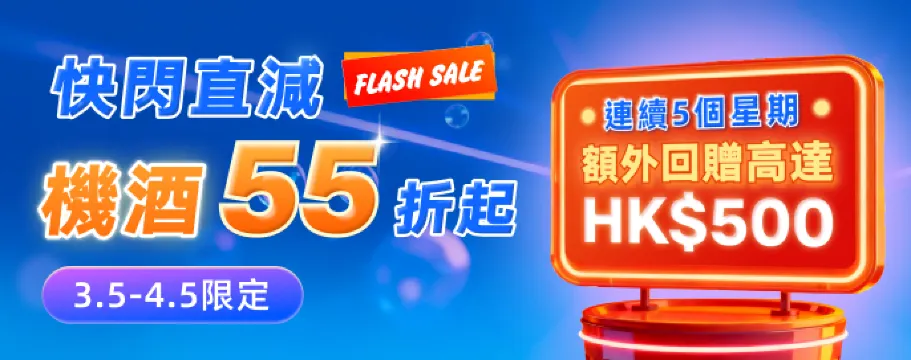 快閃直減 機酒55折起！連續5週 回贈高達HK$500！