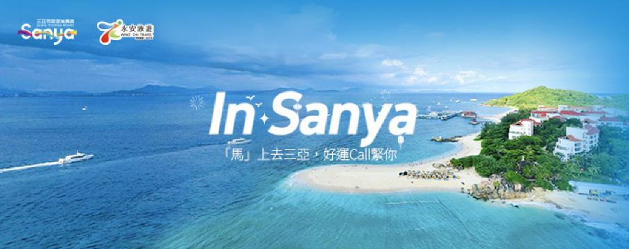 春季出發三亞！