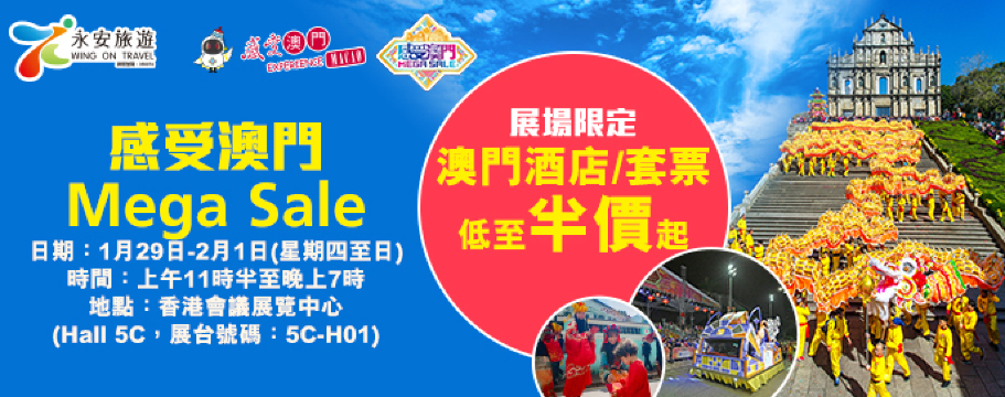 感受澳門Mega Sale 