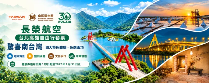 訂購長榮航空台南高雄自由行,送你精彩體驗券 訂購長榮航空台南高雄自由行,送你精彩體驗券