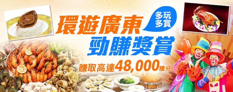 環遊廣東．勁賺獎賞