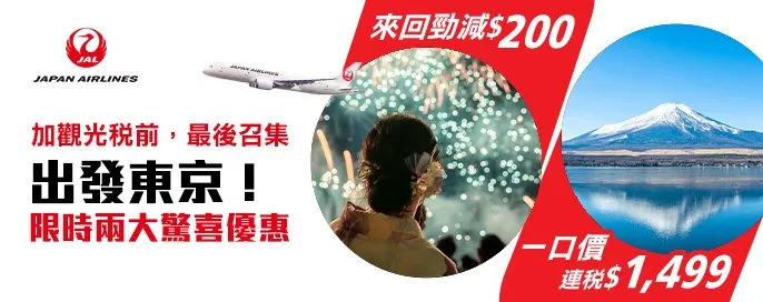 日本航空限時優惠