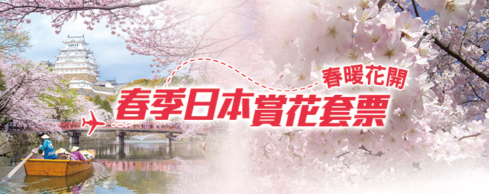 日本自由行套票優惠