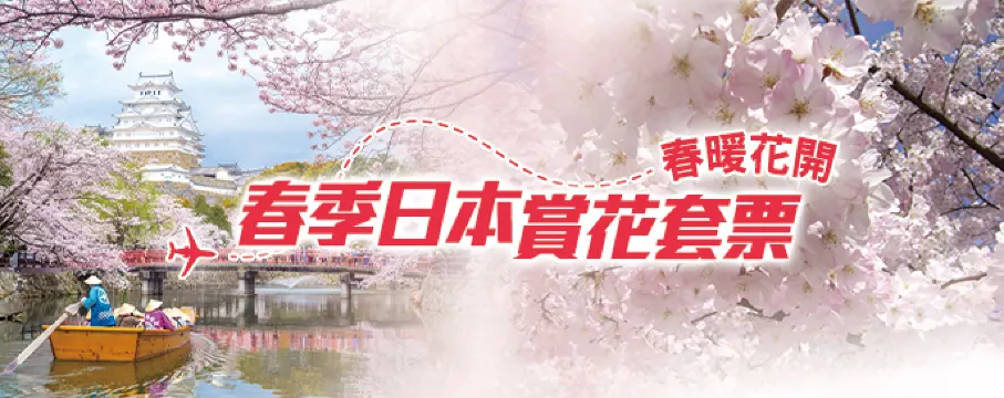 日本自由行套票優惠