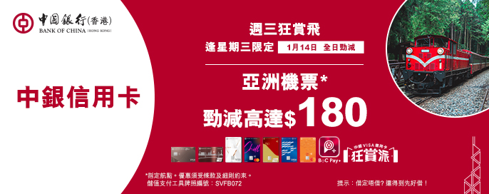 中銀信用卡X 週三狂賞飛