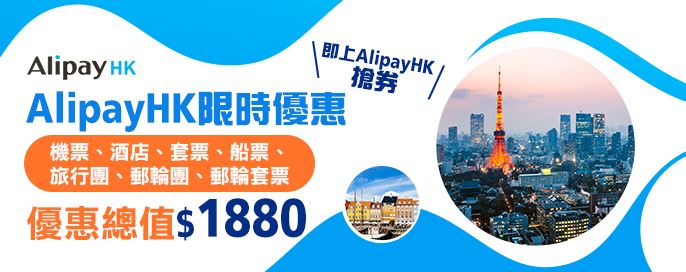 AlipayHK限時優惠