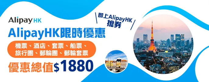 AlipayHK限時優惠 AlipayHK限時優惠
