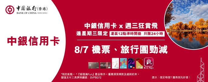 中銀信用卡X 週三狂賞飛