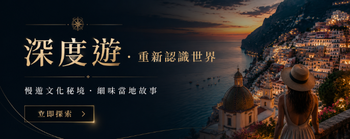 深度遊旅行團 | 探索秘境，體驗文化，感受生活