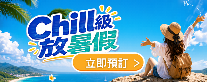 永安旅遊Chill級放暑假