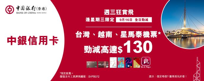 中銀信用卡X 週三狂賞飛