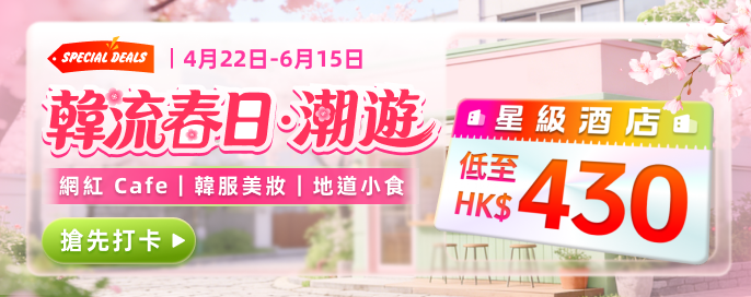 韓流春日潮遊 | 星級酒店 HK$430 起！搶先打卡網紅CAFE 韓服美妝 地道小食