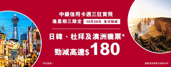 中銀信用卡X 週三狂賞飛