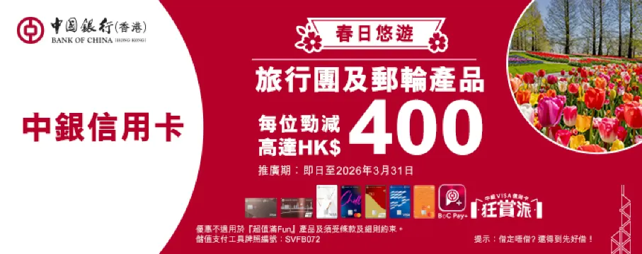 中銀信用卡，旅行團及郵輪產品，每位最高勁減$400