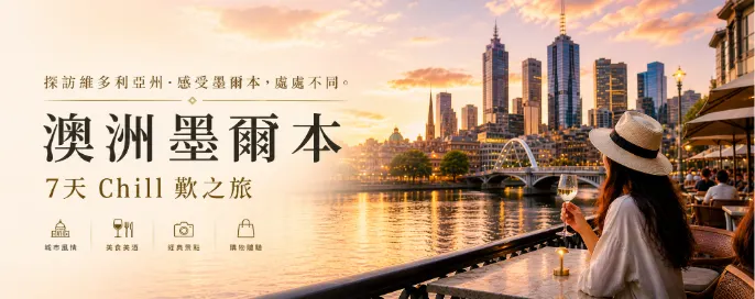 品味維多利亞：墨爾本 4 鑽酒莊醇香之旅