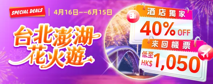 台北澎湖花火遊 來回機票 HK$1,050 起｜酒店獨家 40% OFF 台北·高雄·台中深度遊 攻略 !
