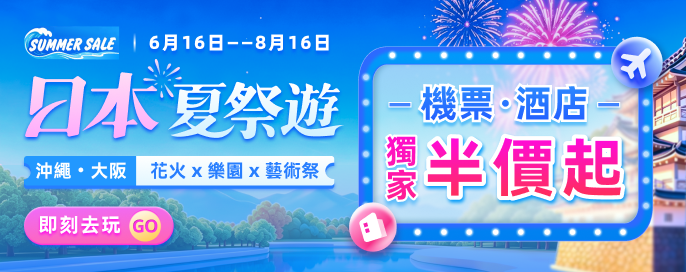 日本夏祭遊機票・酒店 獨家半價起! 沖繩大阪 花火 樂園 藝術祭