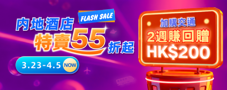 北上内地酒店獨家特賣55折起!加購高鐵/船飛/機票 2週額外賺HK$200回贈！