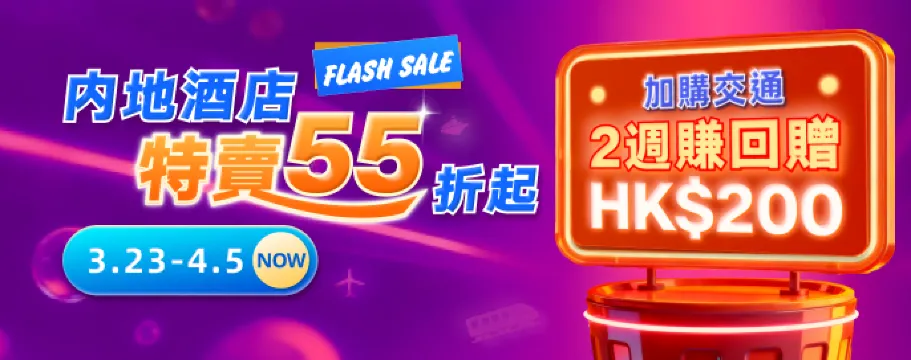 北上内地酒店獨家特賣55折起!加購高鐵/船飛/機票 2週額外賺HK$200回贈！