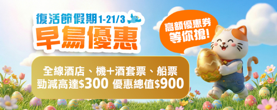 復活節假期酒店早鳥優惠