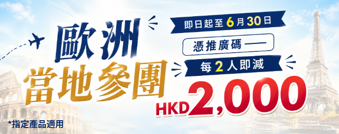 搶先預訂！歐洲 Local Tour 激賞 $2,000