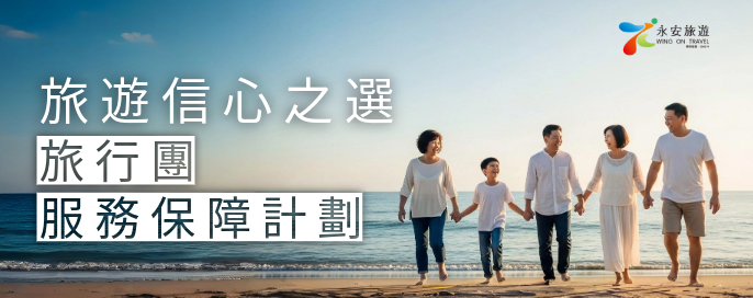 永安旅遊旅行團服務保障計劃 | 旅遊信心之選